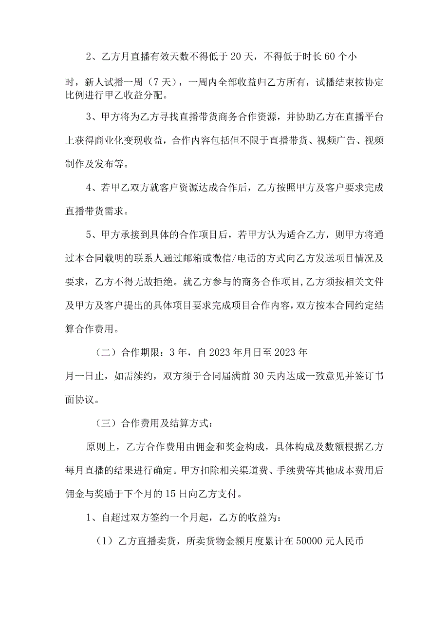 电商（带货）直播主播签约合作合同精选5篇.docx_第2页