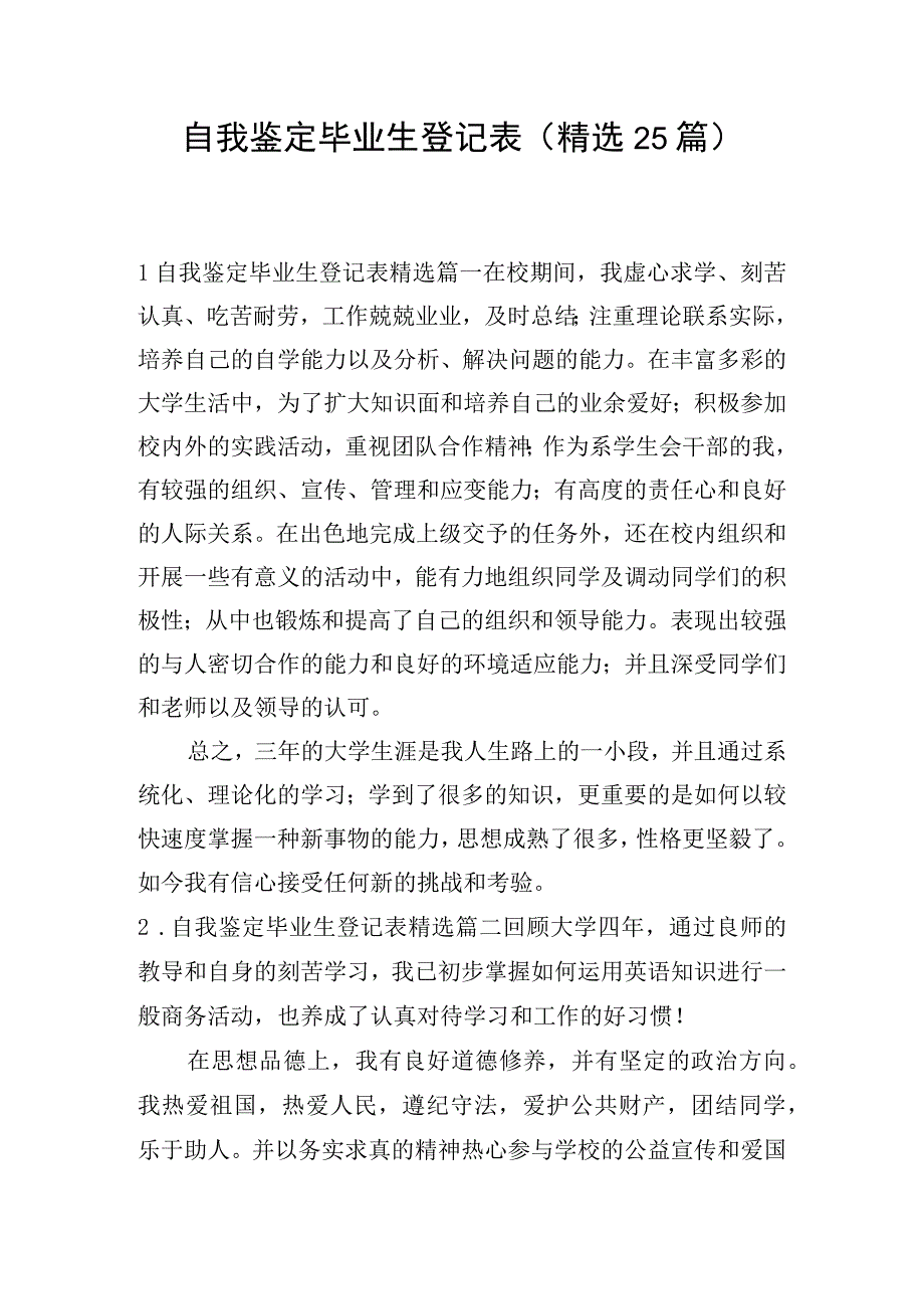 自我鉴定毕业生登记表(精选25篇).docx_第1页