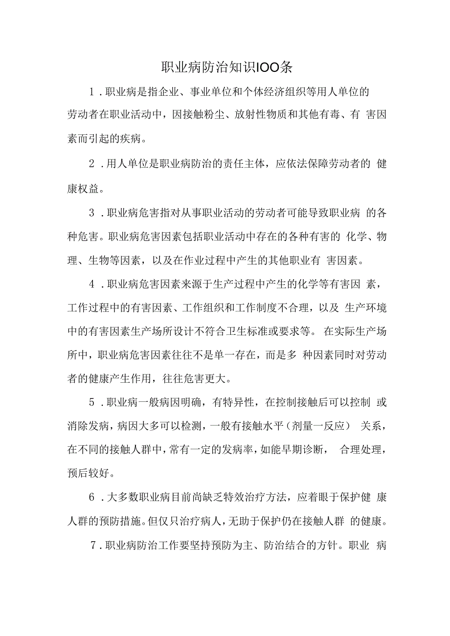 职业病防治知识100条.docx_第1页