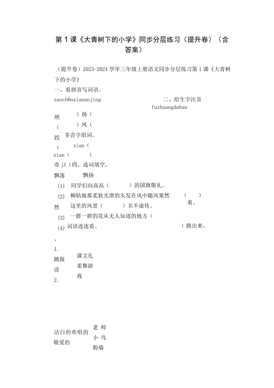 第1课《大青树下的小学》同步分层练习（提升卷）（含答案）.docx_第1页