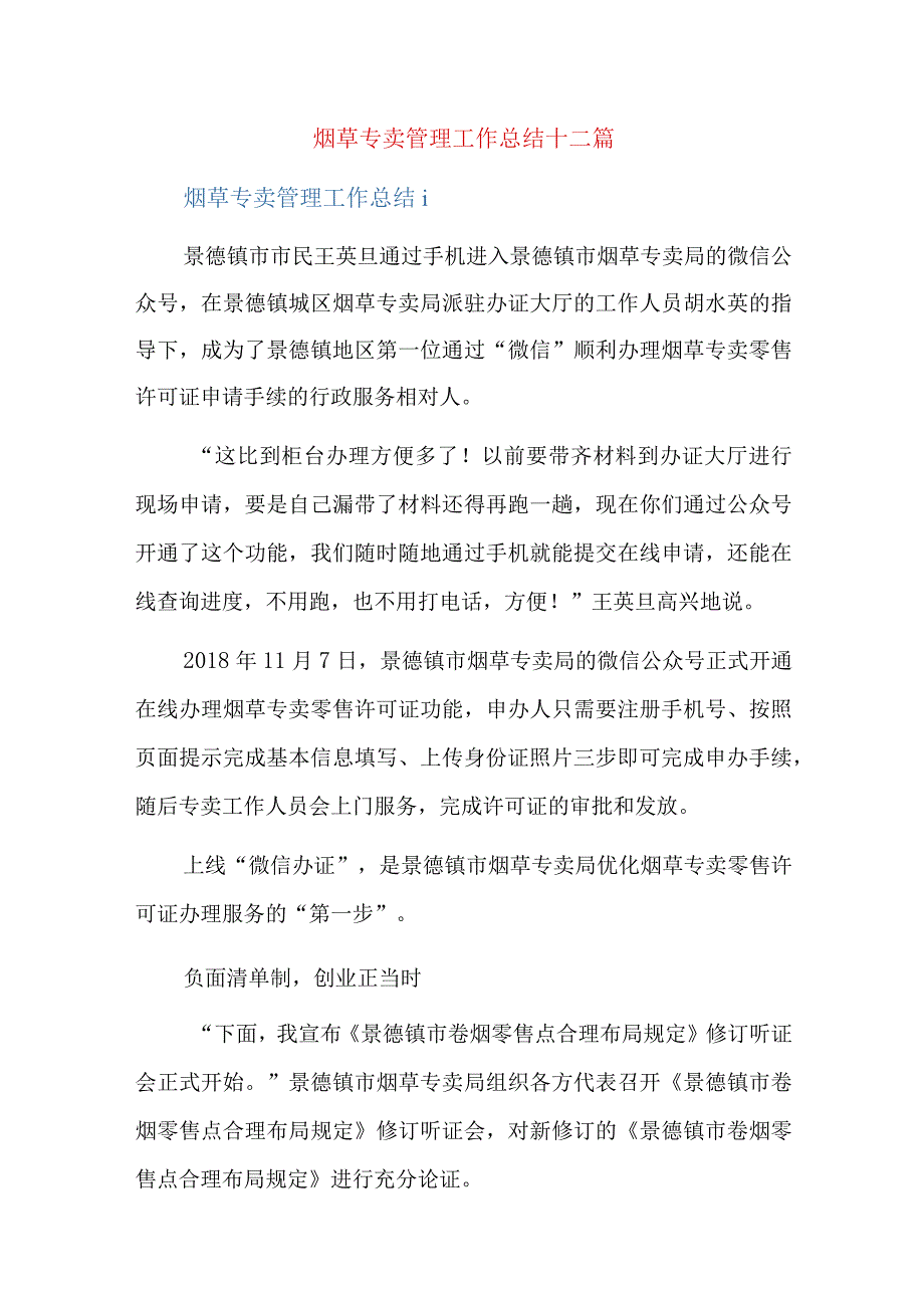 烟草专卖管理工作总结十二篇.docx_第1页