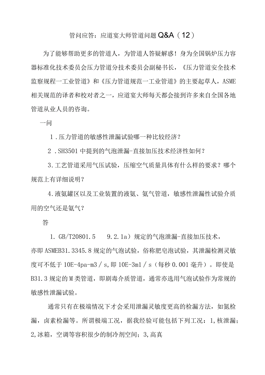 管问应答应道宴大师管道问题Q&A（12）.docx_第1页