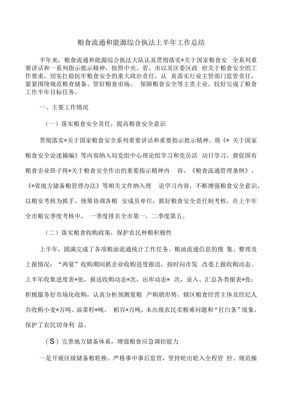 粮食流通和能源综合执法上半年工作总结.docx_第1页