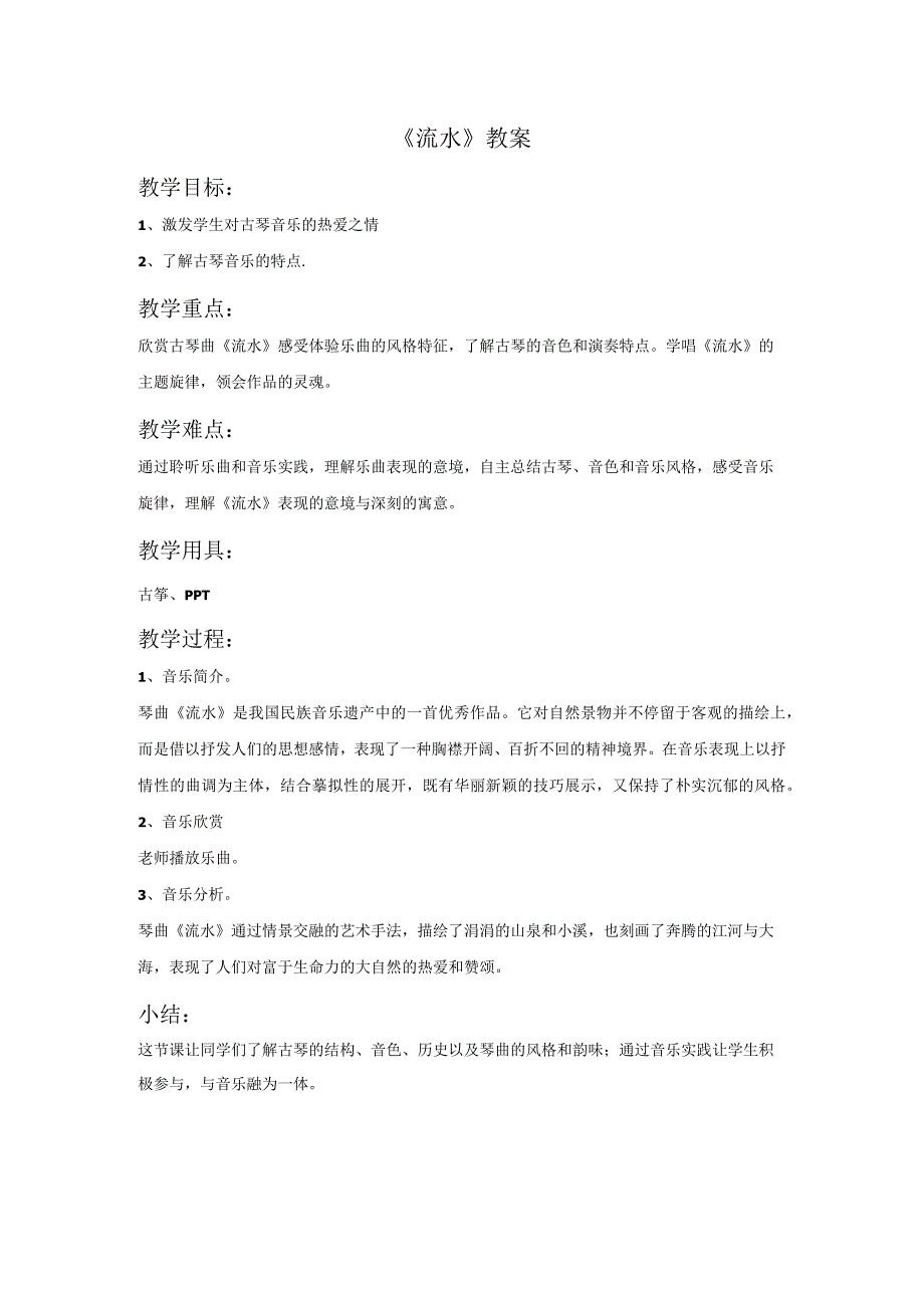 第四单元《欣赏 流水 古琴曲》教案-九年级下册音乐【冀少版】.docx_第1页