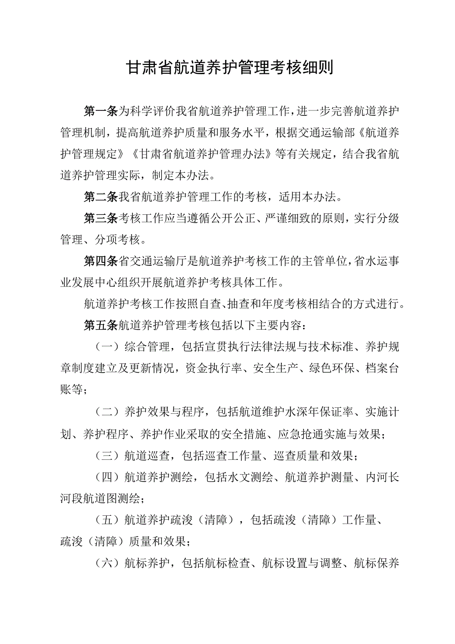 甘肃省航道养护管理考核细则.docx_第1页