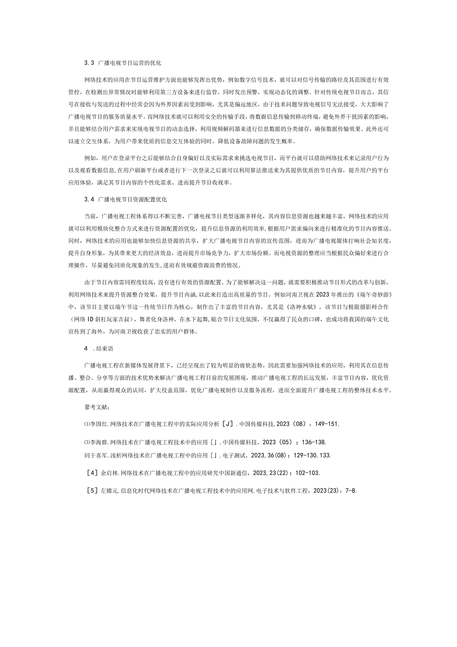 网络技术在广播电视工程技术中的应用.docx_第3页