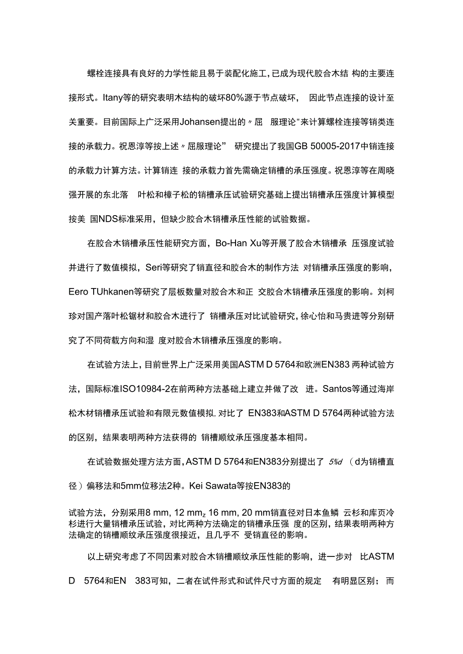 花旗松胶合木销槽顺纹承压性能 影响因素研究.docx_第1页