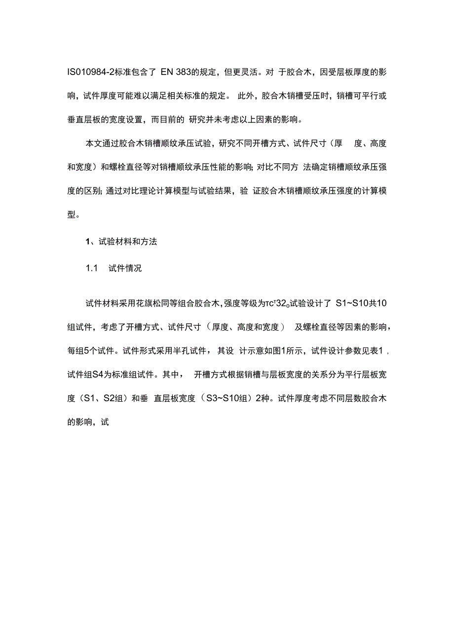 花旗松胶合木销槽顺纹承压性能 影响因素研究.docx_第2页