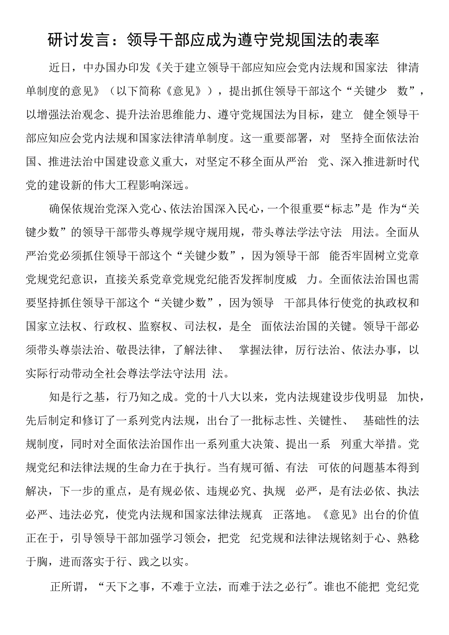 研讨发言：领导干部应成为遵守党规国法的表率.docx_第1页