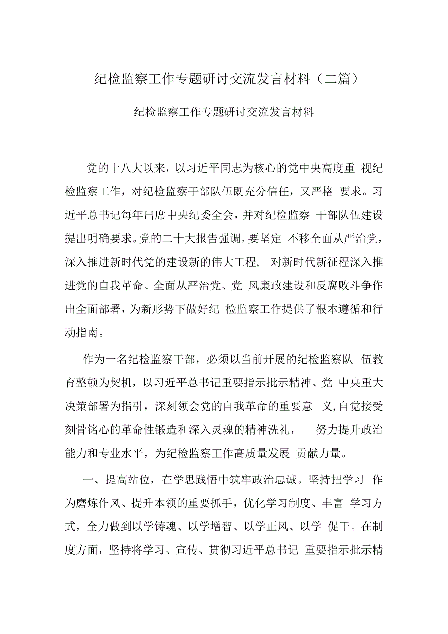 纪检监察工作专题研讨交流发言材料(二篇).docx_第1页