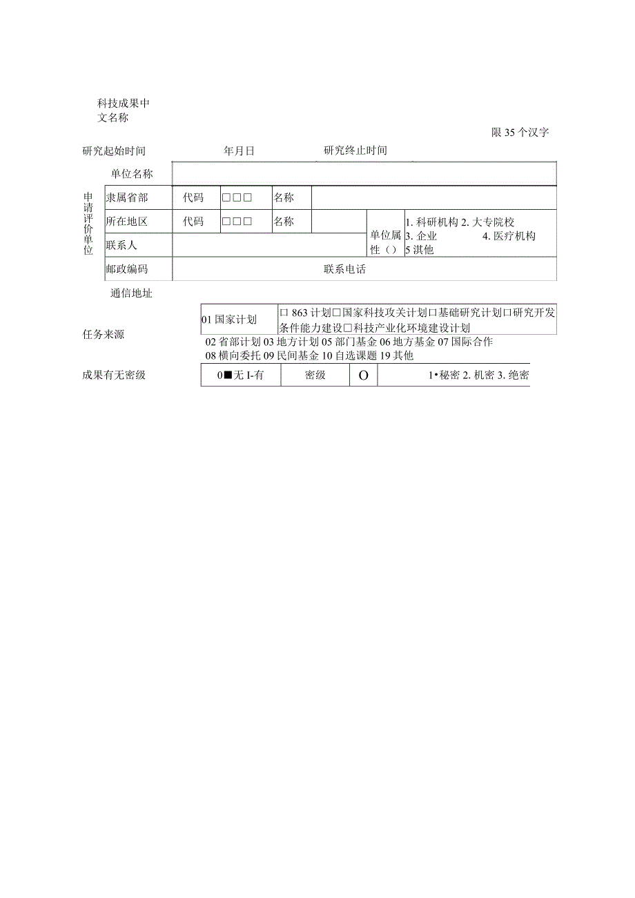 科技成果评价申请表.docx_第3页