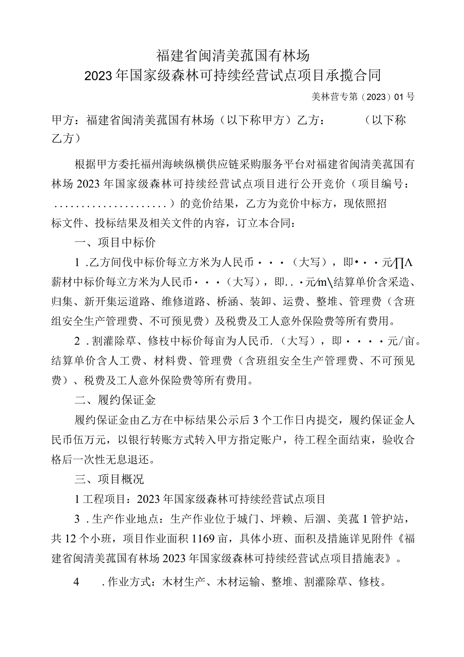 福建省闽清美菰国有林场2023年国家级森林可持续经营试点项目承揽合同.docx_第1页