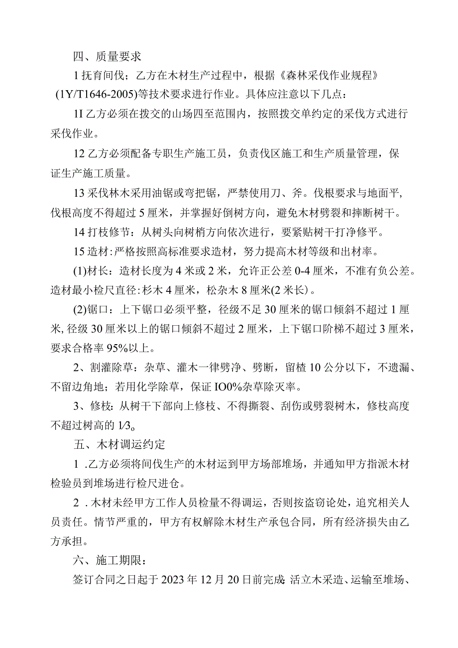 福建省闽清美菰国有林场2023年国家级森林可持续经营试点项目承揽合同.docx_第2页