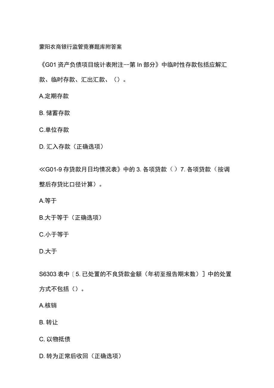 蒙阴农商银行监管竞赛题库附答案.docx_第1页