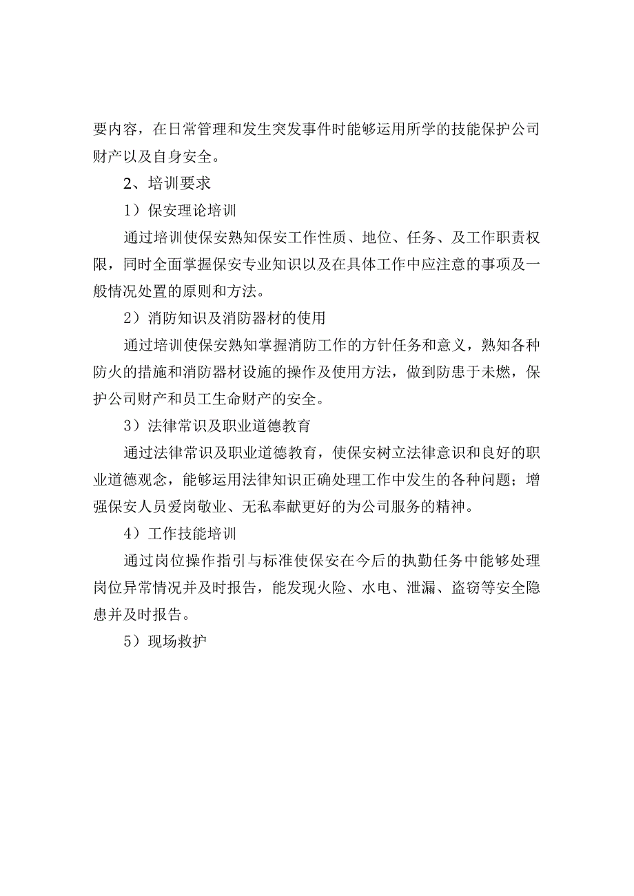 物业安保培训方案.docx_第2页