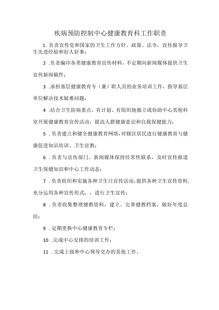 疾病预防控制中心健康教育科工作职责.docx_第1页