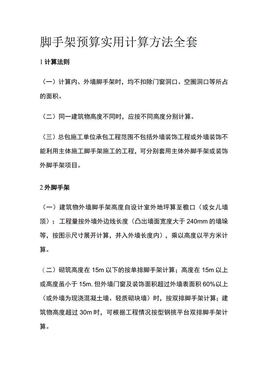 脚手架预算实用计算方法全套.docx_第1页