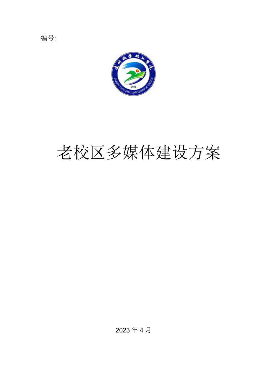 老校区多媒体建设方案.docx_第1页