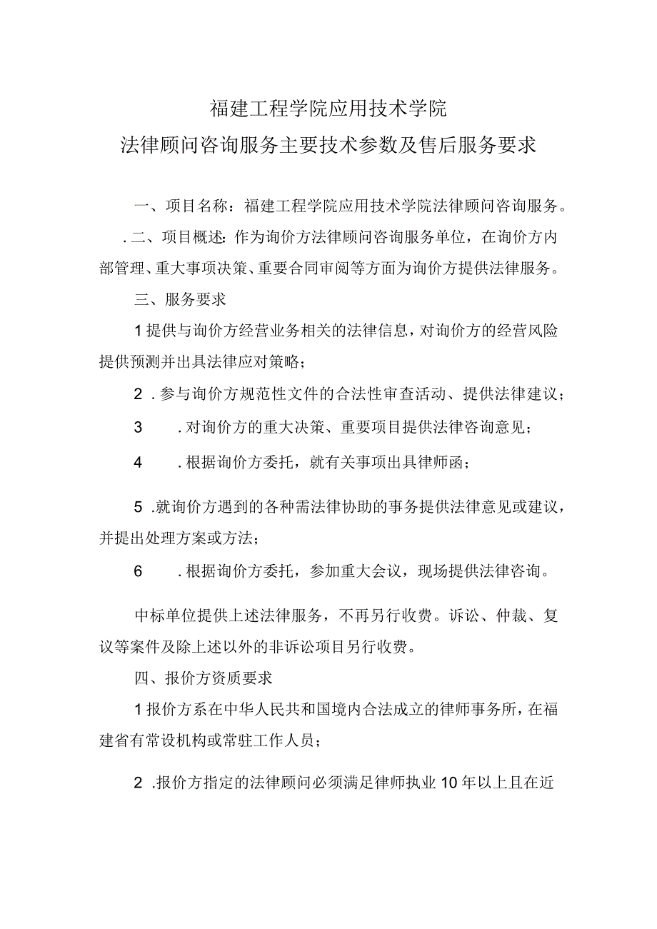 福建工程学院应用技术学院法律顾问咨询服务主要技术参数及售后服务要求.docx_第1页