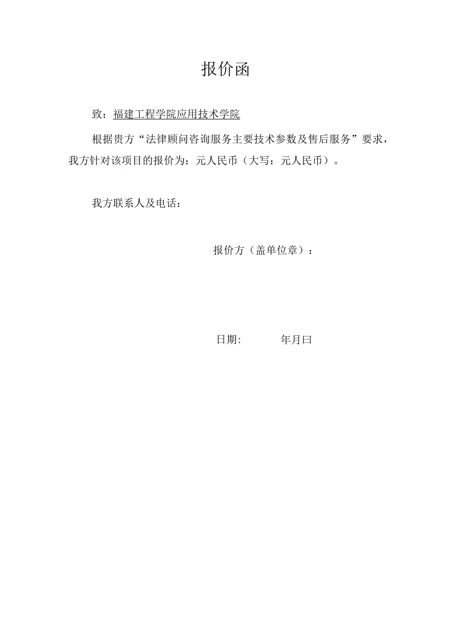 福建工程学院应用技术学院法律顾问咨询服务主要技术参数及售后服务要求.docx_第3页