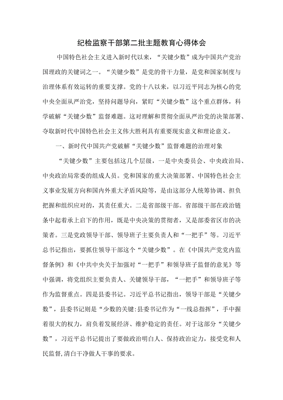 纪检监察干部第二批主题教育心得体会.docx_第1页