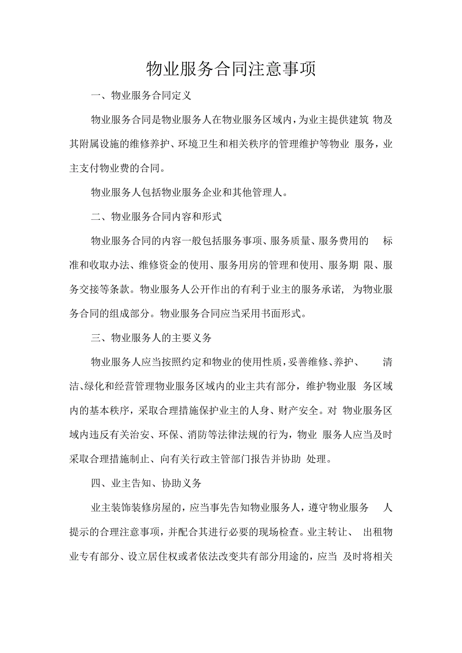 物业服务合同注意事项.docx_第1页