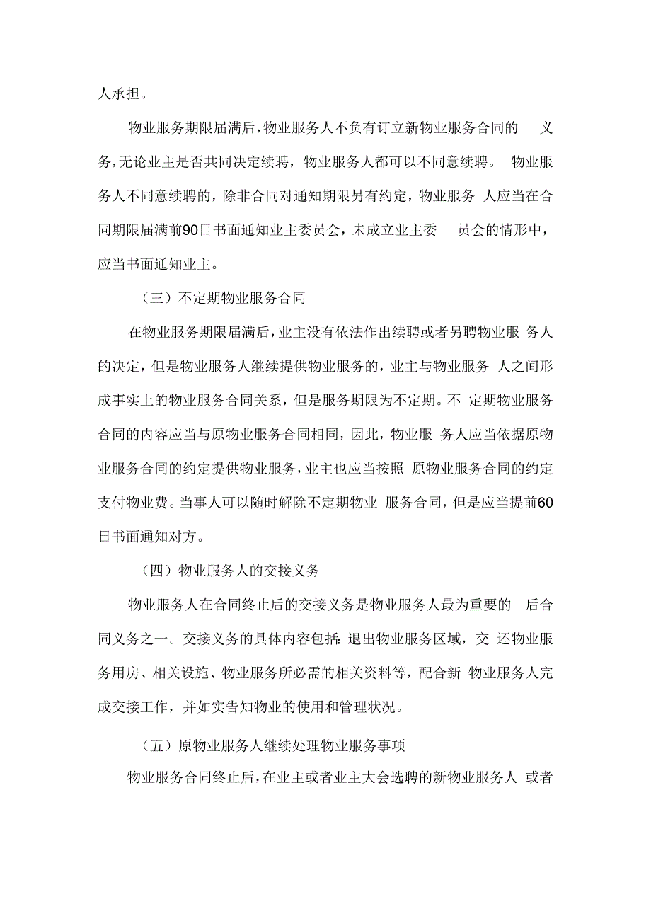 物业服务合同注意事项.docx_第3页