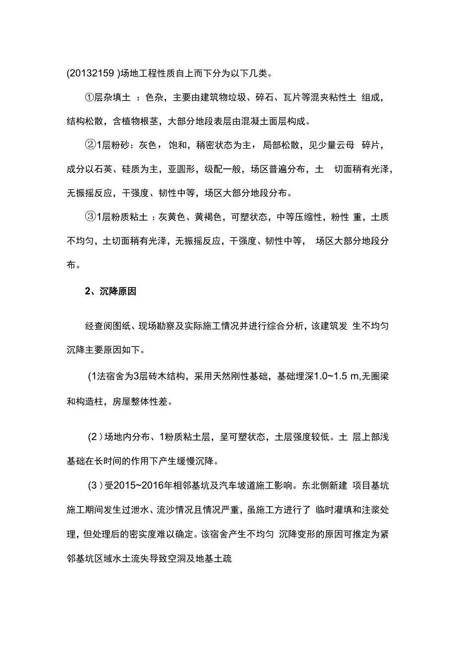 老式住宅楼不均匀沉降原因分析及微型桩+对拉地梁加固设计.docx_第2页