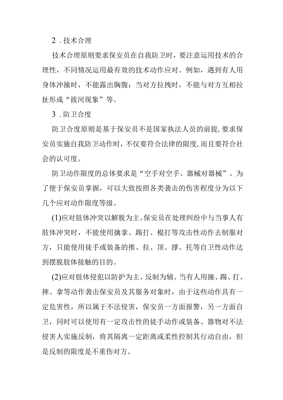 自我防卫的依据和原则.docx_第3页