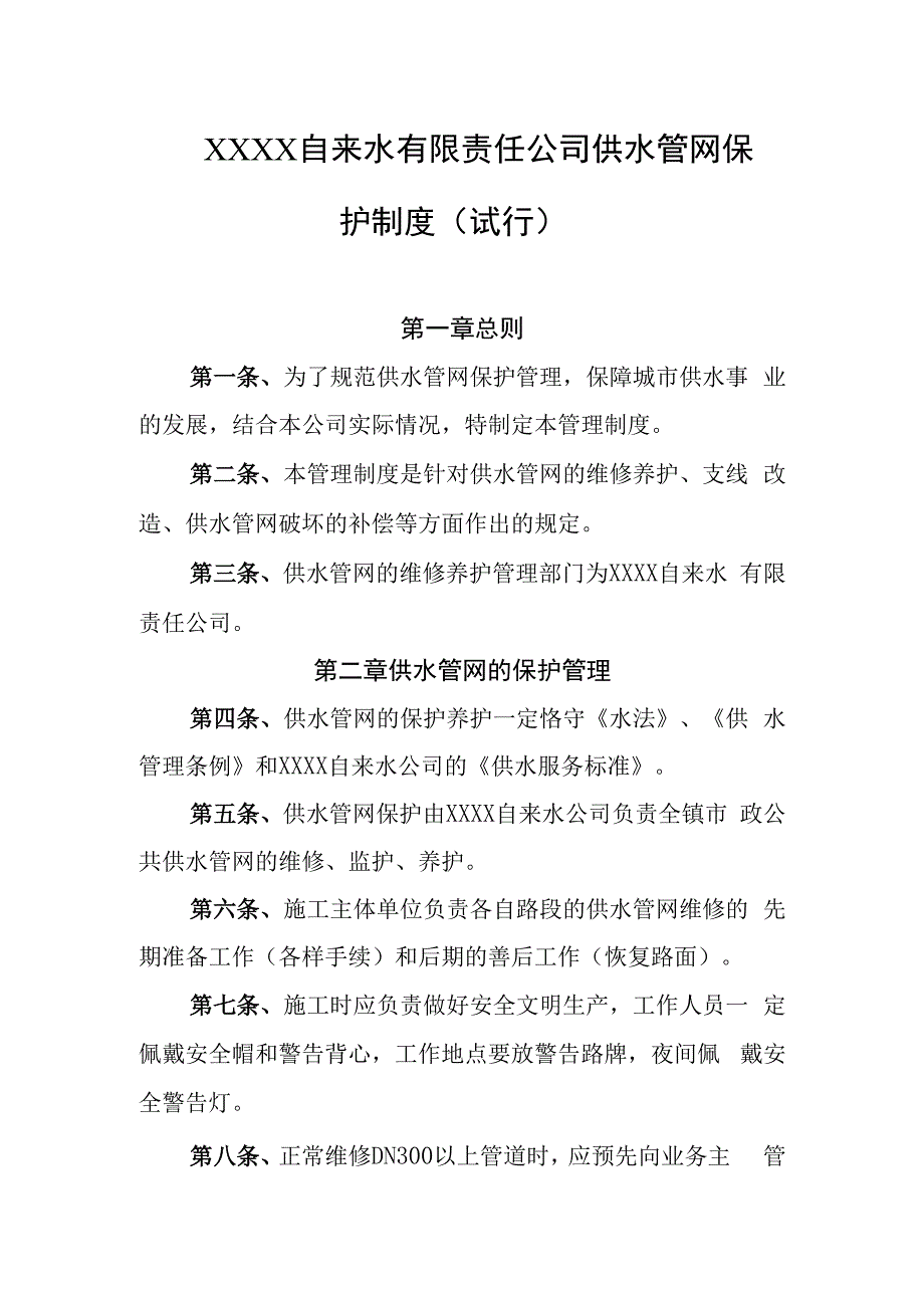 自来水有限责任公司供水管网保护制度（试行）.docx_第1页