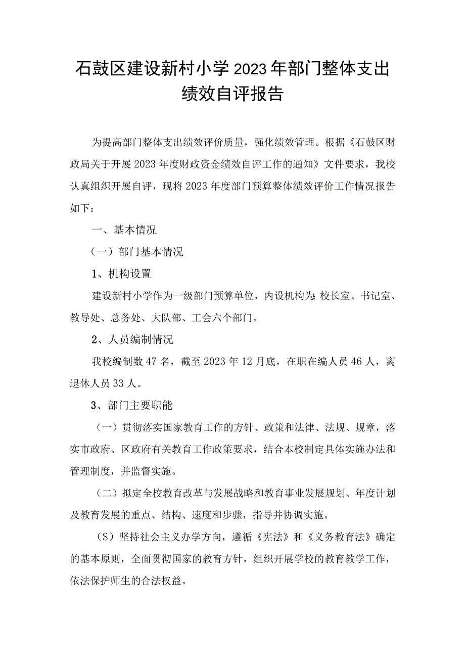 石鼓区建设新村小学2021年部门整体支出.docx_第1页