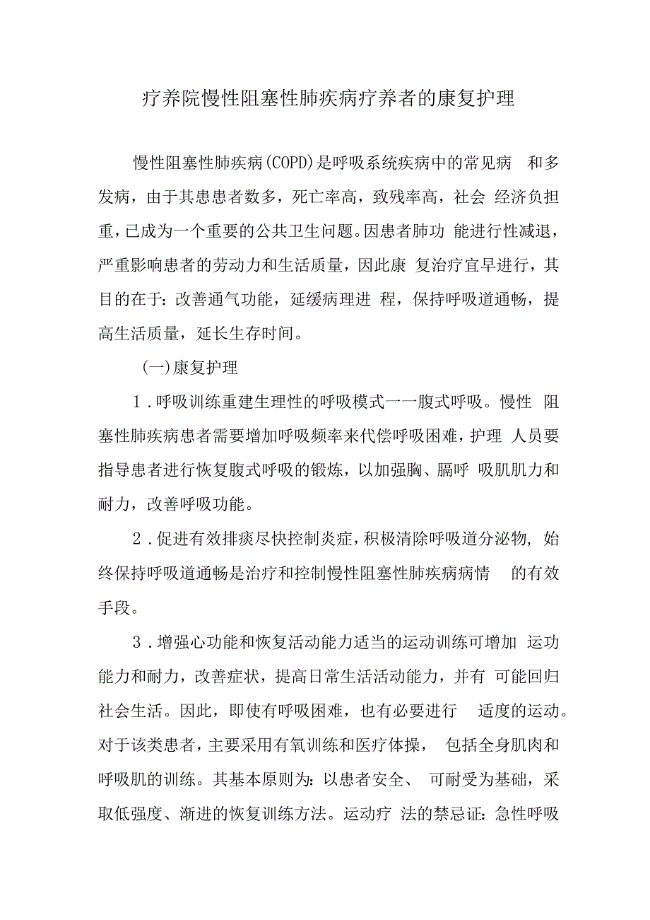 疗养院慢性阻塞性肺疾病疗养者的康复护理.docx_第1页