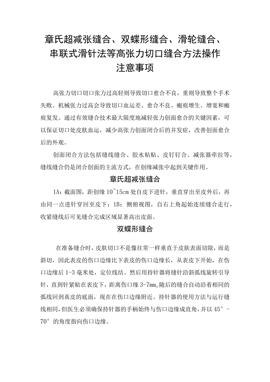 章氏超减张缝合、双蝶形缝合、滑轮缝合、串联式滑针法等高张力切口缝合方法操作注意事项.docx_第1页