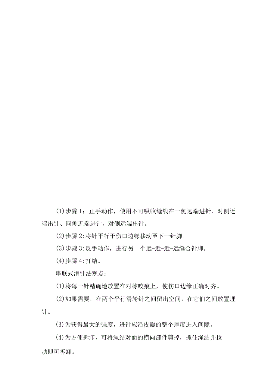 章氏超减张缝合、双蝶形缝合、滑轮缝合、串联式滑针法等高张力切口缝合方法操作注意事项.docx_第3页