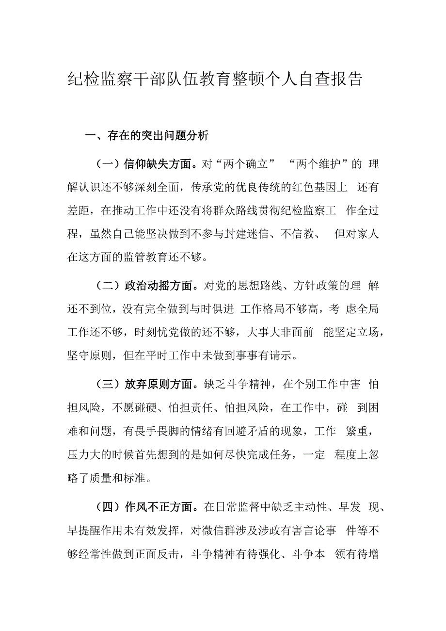 纪检监察干部队伍教育整顿个人自查报告.docx_第1页