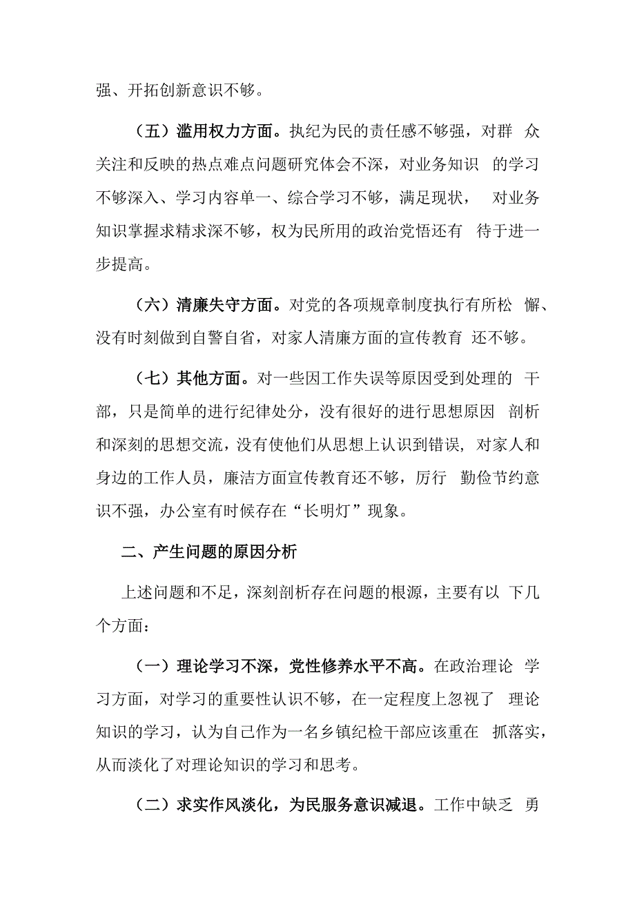 纪检监察干部队伍教育整顿个人自查报告.docx_第2页