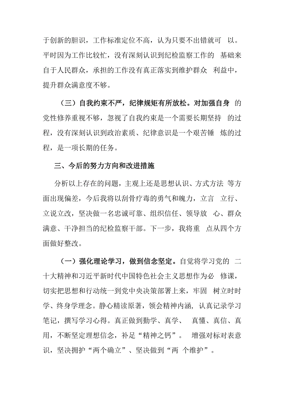 纪检监察干部队伍教育整顿个人自查报告.docx_第3页