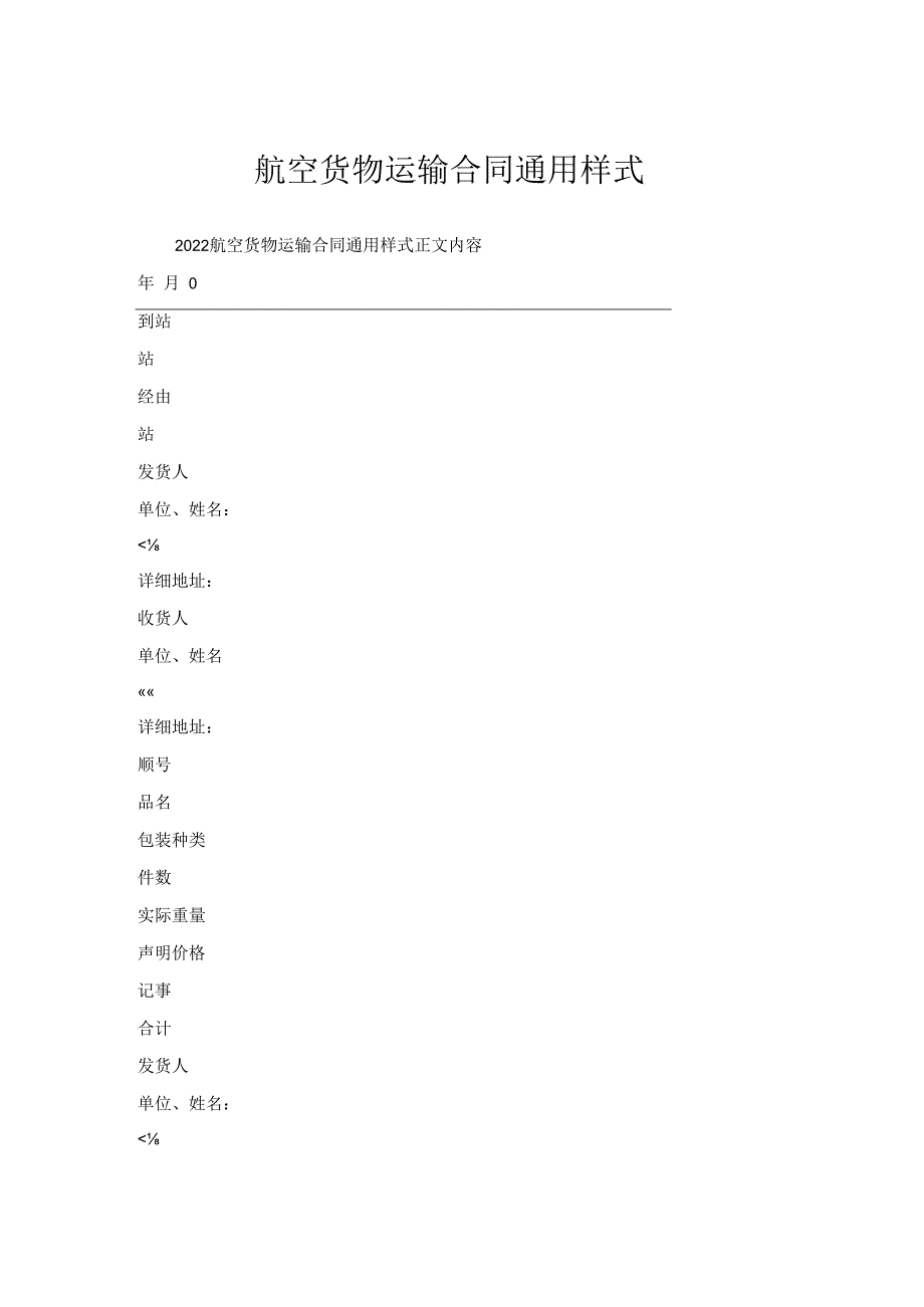 航空货物运输合同通用样式.docx_第1页