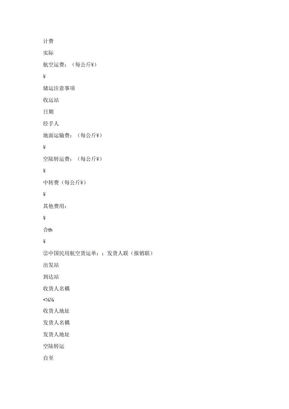 航空货物运输合同通用样式.docx_第3页