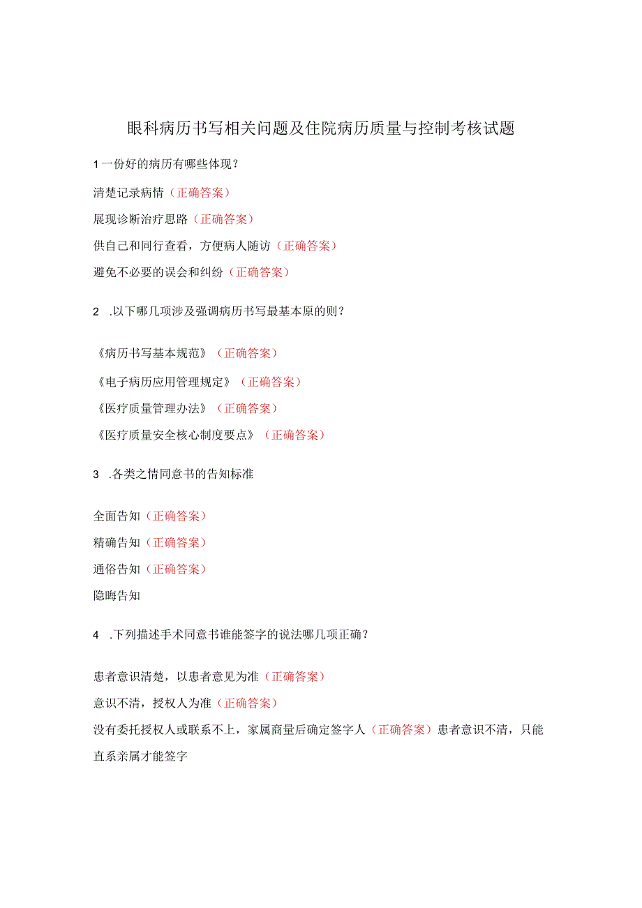 眼科病历书写相关问题及住院病历质量与控制考核试题.docx_第1页