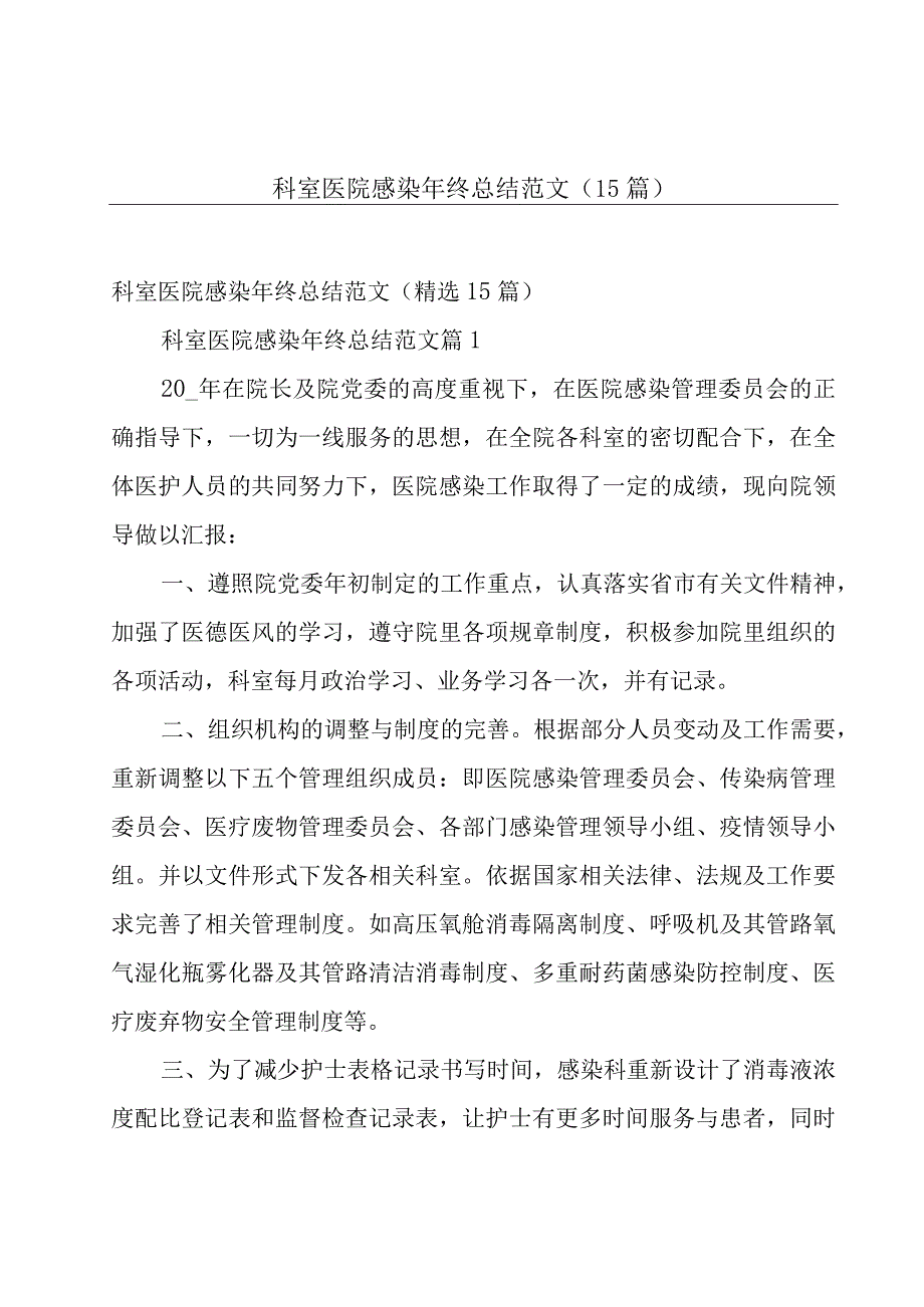 科室医院感染年终总结范文（15篇）.docx_第1页