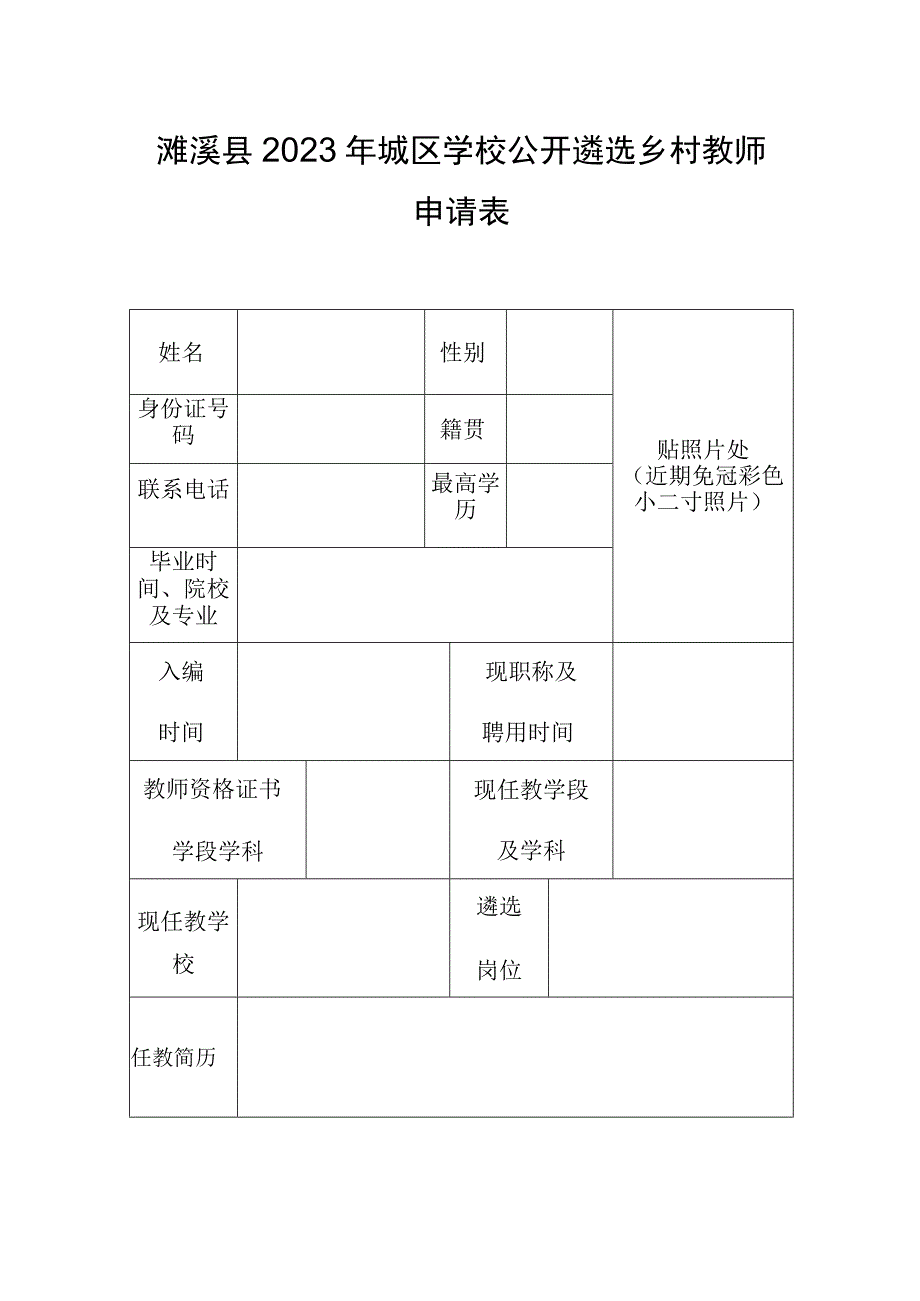 濉溪县2022年城区学校公开遴选乡村教师申请表.docx_第1页