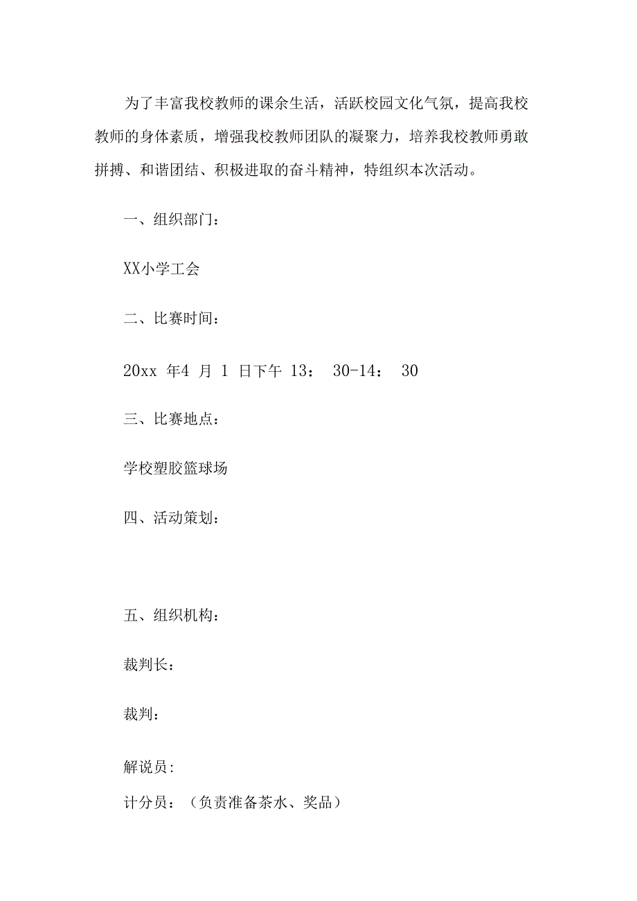 篮球赛活动方案.docx_第1页