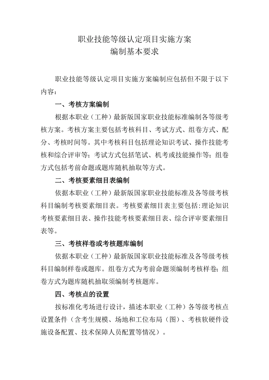 职业技能等级认定项目实施方案编制基本要求.docx_第1页