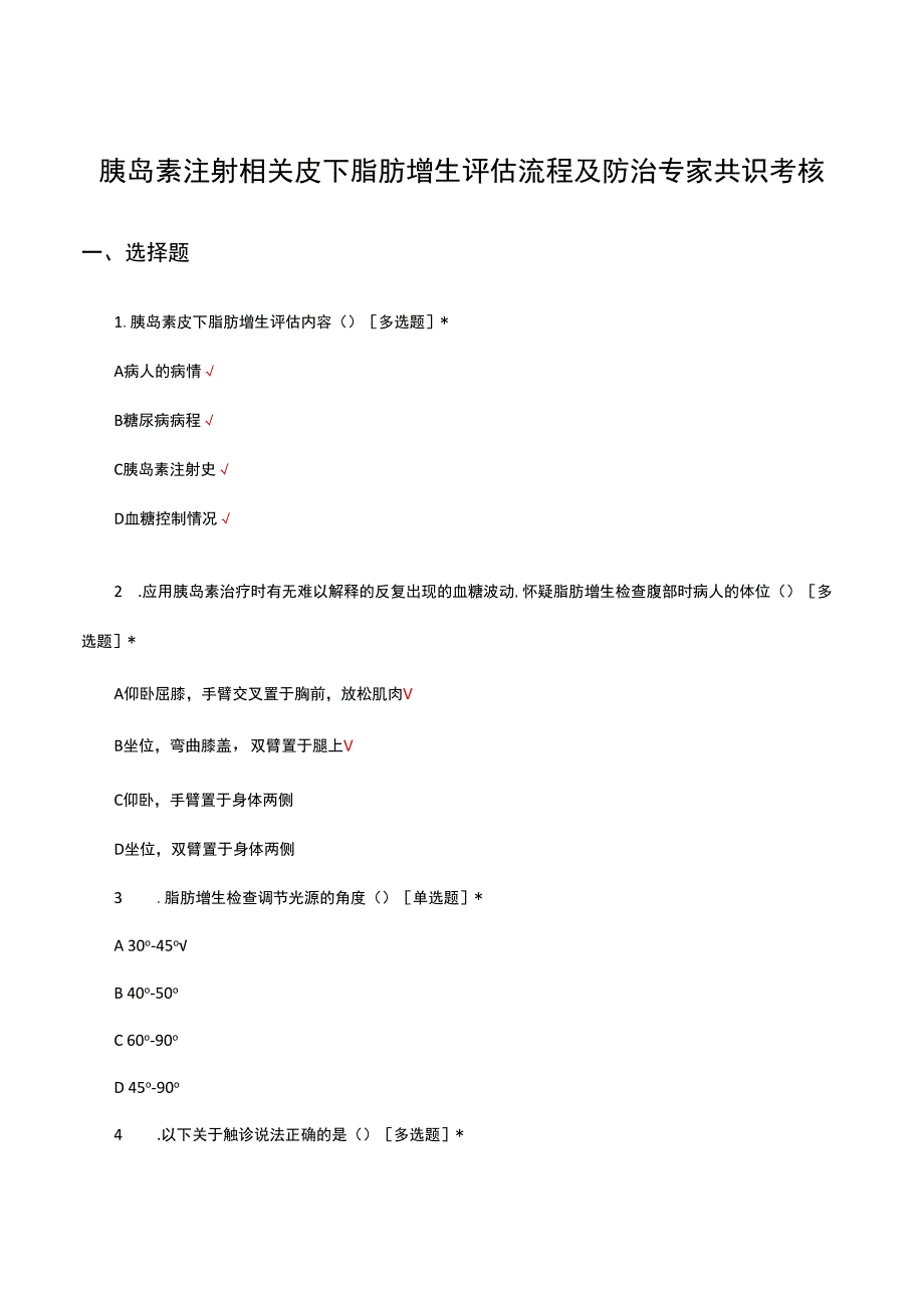 胰岛素注射相关皮下脂肪增生评估流程及防治专家共识考核试题.docx_第1页