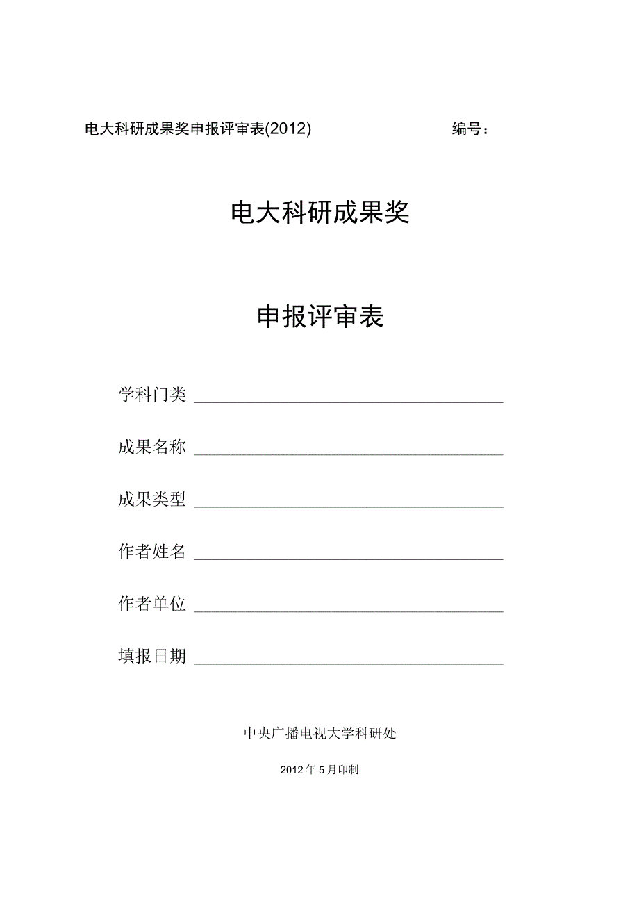 电大科研成果奖申报评审012电大科研成果奖申报评审表.docx_第1页