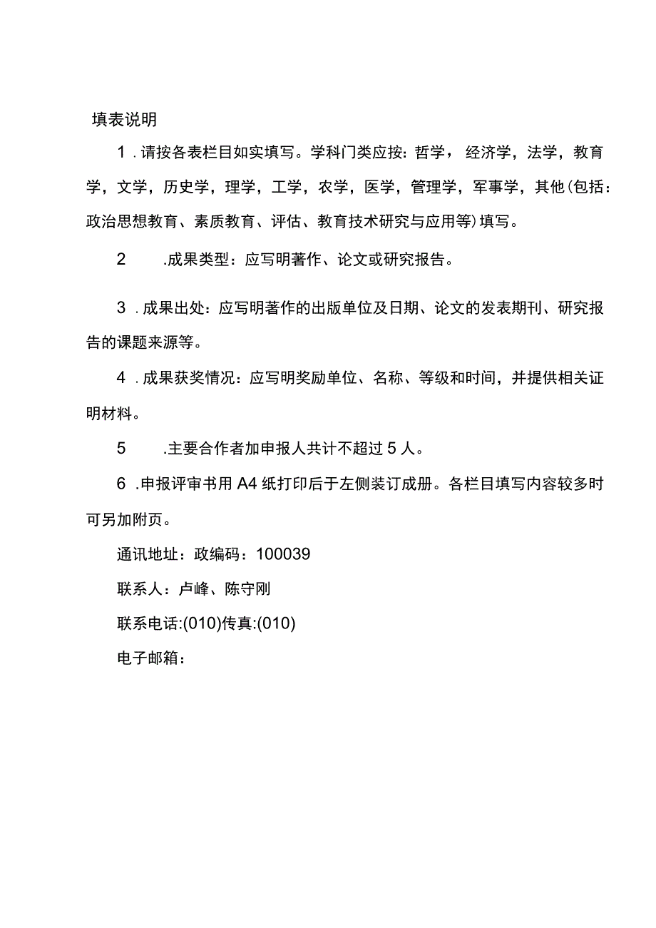 电大科研成果奖申报评审012电大科研成果奖申报评审表.docx_第2页