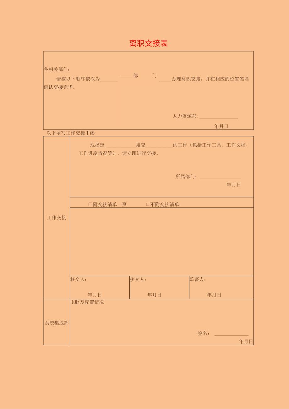 离职交接表.docx_第1页