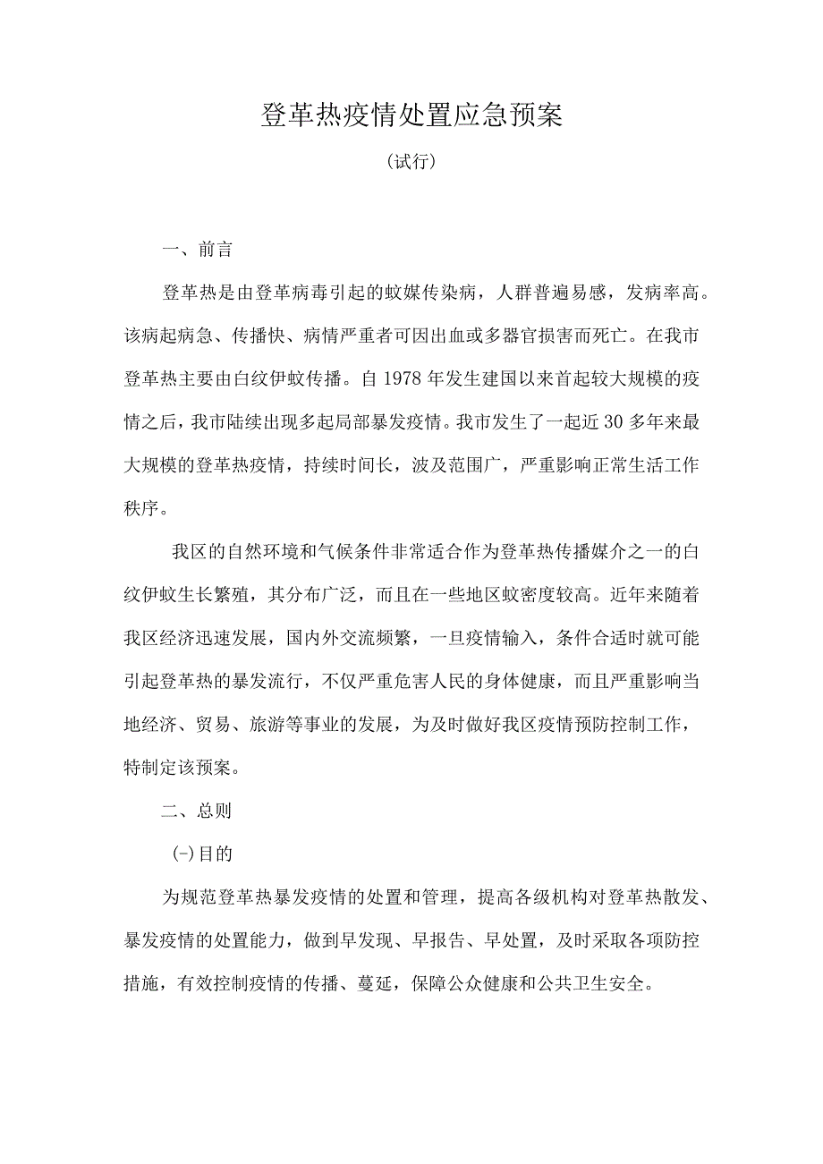 登革热疫情处置应急预案(试行版).docx_第1页