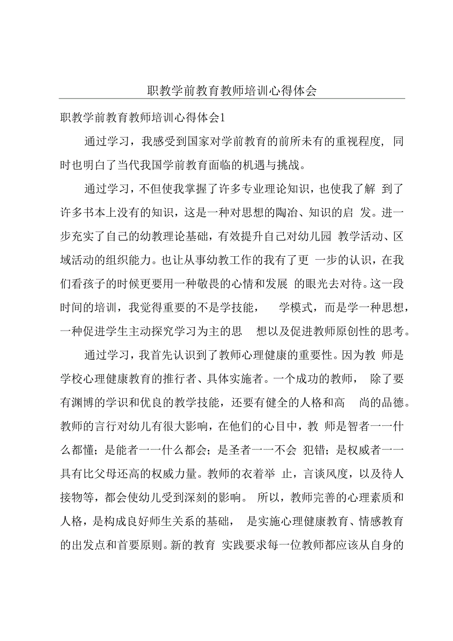 职教学前教育教师培训心得体会.docx_第1页